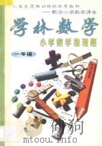 学林数学小学数学推理题:一年级 1996 PDF电子版封面 7540201339 学林数学编写组编著