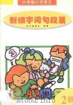 六年制小学语文新编字词句段篇  第2册（1997 PDF版）
