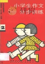 小学生作文分步训练  第2册（1993 PDF版）