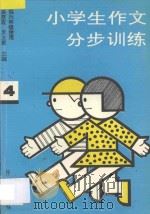 小学生作文分步训练 第4册 1993 PDF电子版封面 7800776255 梁慧霞,罗玉圃主编;赵玉琦副主编