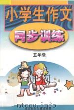 小学生作文同步训练  五年级（1998 PDF版）