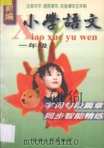 新编小学语文  字词句段篇章同步智能精练  龙江版修定  全国实验课本  五年制  一年级全册（1997 PDF版）