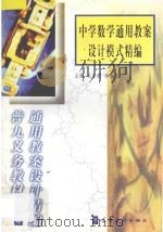 中学数学通用教案设计模式精编 1999 PDF电子版封面 7800526283 毛永聪,李浩原主编