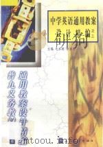 中学英语通用教案设计精编之三 1999 PDF电子版封面 7800526283 毛永聪,李浩原主编