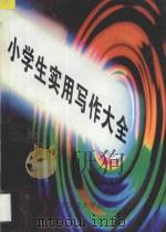 小学生实用写作大全 1994 PDF电子版封面 756390252X 白光,张红主编