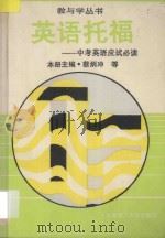 英语托福 中考英语应试必读 1994 PDF电子版封面 7562805032 蔡炳冲,李伟英,邵惠荣主编