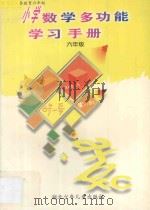 九年义务教育六年制小学数学多功能学习手册  六年级（1997 PDF版）