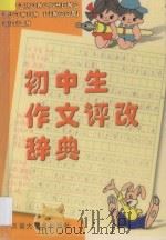初中生作文评改辞典 1999 PDF电子版封面 7543202581 伦丰和主编