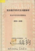 英语教学讲评及问题解析 重点中学外语试题精选 初一年级 1992 PDF电子版封面 7562802092 上海师范大学学报编辑部编