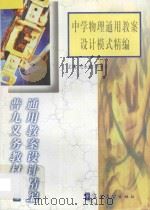 中学物理通用教案设计模式精编 1999 PDF电子版封面 7800526283 毛永聪,李浩原主编