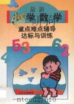 六年制小学数学  最新小学数学重点·难点·辅导与达标训练  第1册   1996  PDF电子版封面  7538511601  李远朋，刘淑芬主编；杨立慧，邵剑辉，刘玉珍副主编；金玉凤，张 