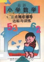 六年制小学数学 最新小学数学重点·难点·辅导与达标训练 第3册 1996 PDF电子版封面 7538511601 李远朋,刘淑芬主编;杨立慧,邵剑辉,刘玉珍副主编;金玉凤,张