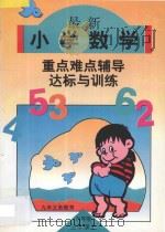 六年制小学数学  最新小学数学重点·难点·辅导与达标训练  第5册   1996  PDF电子版封面  7538511601  李远朋，刘淑芬主编；杨立慧，邵剑辉，刘玉珍副主编；金玉凤，张 
