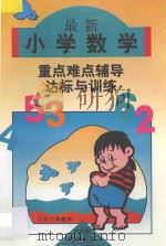 六年制小学数学  最新小学数学重点·难点·辅导与达标训练  第7册   1996  PDF电子版封面  7538511601  李远朋，刘淑芬主编；杨立慧，邵剑辉，刘玉珍副主编；金玉凤，张 