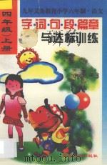 新编小学生字词句段篇章与达标训练  四年级  上学期用（1996 PDF版）