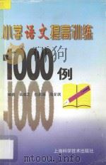 小学语文提高训练1000例 1998 PDF电子版封面 7532345890 张成之,杜惠娟,周Min琪编