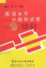 英语水平分级测试卷  中考适用   1994  PDF电子版封面  7561204396  吴钧，胡燕云，张佐成，李莉编 