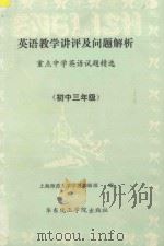 英语教学讲评及问题解析  重点中学外语试题精选  初三年级（1992 PDF版）