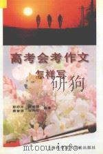 高考会考作文怎样写 1998 PDF电子版封面 7543911140 彭印冲等编著