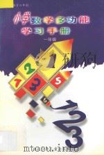 九年义务教育六年制小学数学多功能学习手册 一年级 1997 PDF电子版封面 7535316174 游华庆主编