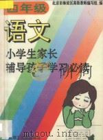 小学生家长辅导孩子学习必读 四年级 语文 1994 PDF电子版封面 7810139835 北京市海淀区高级教师编写组编著