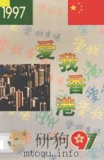 爱我香港 1997 PDF电子版封面 7540919167 赵祝武,刘迅主编;张效民,刘晓明,刘根平,刘志山,罗楚春,徐