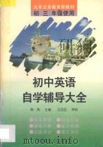 初中英语自学辅导大全 初三 1994 PDF电子版封面 7800905330 陈岚主编;黄岳强,徐良栋,谈春香,邓小红,高中斯编著;王迈迈