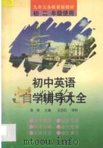 初中英语自学辅导大全  初二   1994  PDF电子版封面  7800905322  陈岚主编；付志勇，朱腊梅，程云和，杨文编著；王迈迈审校 