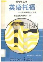 英语托福 高考英语应试必读 1994 PDF电子版封面 7562804915 蔡炳冲主编