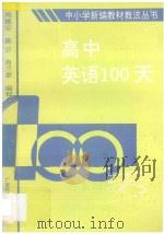 高中英语100天 1994 PDF电子版封面 7563317619 周德安等编