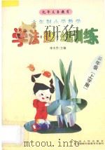 九年义务教育  小学数学学法·题解·全能训练  六年制  三年级  上学期（1998 PDF版）