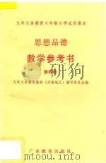 九年义务教育六年制小学试用课本 思想品德 教学参考书 第4册 1994 PDF电子版封面 7540631570 九年义务教育教材(沿海地区)编写委员会编
