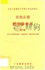 九年义务教育六年制小学试用课本 思想品德 教学参考书 第6册 1994 PDF电子版封面 7540634898 九年义务教育教材(沿海地区)编写委员会编