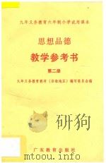 九年义务教育六年制小学试用课本 思想品德 教学参考书 第2册 1994 PDF电子版封面 7540626577 九年义务教育教材(沿海地区)编写委员会编