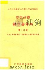 九年义务教育六年制小学试用课本 思想品德 教学参考书 第12册 1998 PDF电子版封面 7540638893 九年义务教育教材(沿海地区)编写委员会编