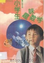 小学生趣味数学 低 1994 PDF电子版封面 7810084771 彭国忠编