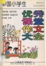 中国小学生优秀课堂作文大全 1999 PDF电子版封面 7806138331 贾志敏主编;朱煜,陈巍,许虹编著