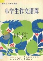 小学生作文语库（1990 PDF版）