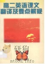 高二英语 课文翻译及要点解疑 1997 PDF电子版封面 7800962253 朱麟主编;王轶群,肖让见编著;吴承昭审定