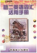 初二英语词汇活用手册 1997 PDF电子版封面 9787800963490 朱麟主编;本书编写组编著