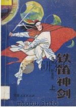 铁笛神剑  上（ PDF版）