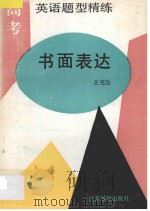 高考英语题型精练 书面表达 1993 PDF电子版封面 7534317053 王克俭编著