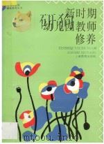 新时期幼儿园教师修养 1994 PDF电子版封面 753204162X 本书编写组编