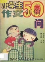 小学生作文50问 1995 PDF电子版封面 7800771105 曹云岐编;齐宗金审定