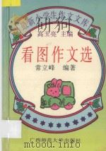 看图作文选 1993 PDF电子版封面 756331542X 高玉亮主编;常立峰编著