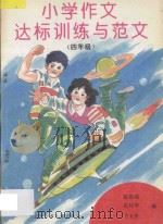 小学作文达标训练与范文:四年级 1996 PDF电子版封面 7530105558 陈春瑞等编