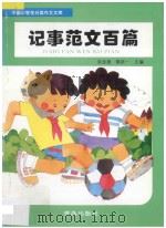 记事范文百篇 1995 PDF电子版封面 7543613158 宋忠报,陈廷一主编