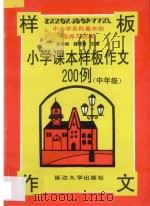 中小学各科基本功能培养与训练 小学课文样板作文200例 三、四年级 1997 PDF电子版封面 7563405789 关桂娟,魏琦霞主编