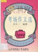 考场作文选 1993 PDF电子版封面 7563315756 高玉亮主编;言小一编著