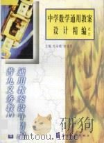 中学数学通用教案设计精编之三 1999 PDF电子版封面 7800526283 毛永聪,李浩原主编